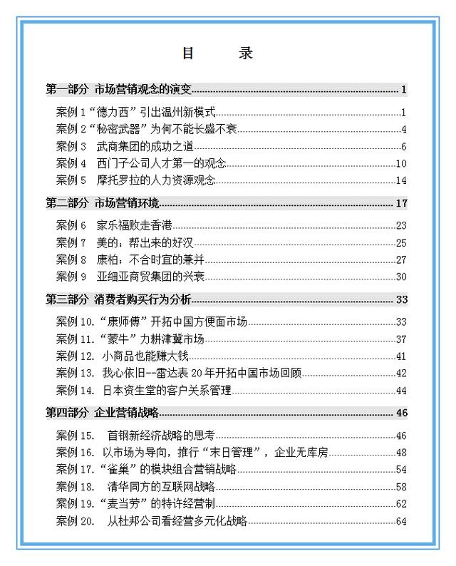 149个知名企业营销案例理会，经典必备