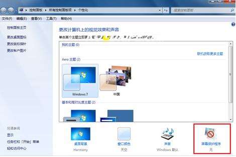 win7屏保设置图解