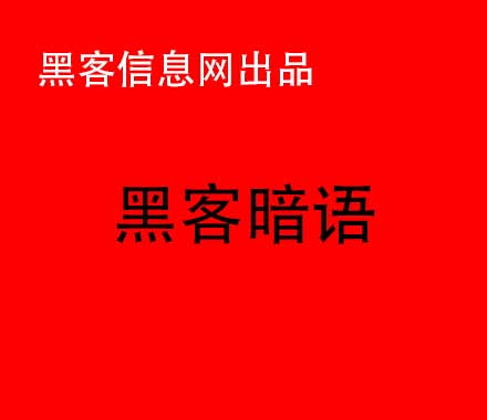 黑客技术自学书籍推荐(黑客技术新手入门书籍)