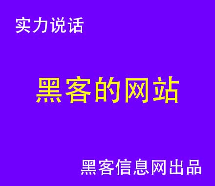 怎么找黑客破坏网站(黑客自学网站)