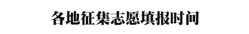 什么是征集志愿？填报时有哪些注意事项？附各省份征集志愿时间！