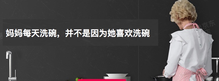 从行为设计学上看，这句洗碗机的文案有何创作逻辑？