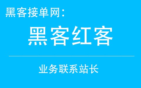 黑客qq(24小时接单黑客qq联系方式)