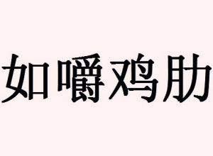 “鸡肋”比喻没有什么意义的东西，这个词其实跟曹操有关