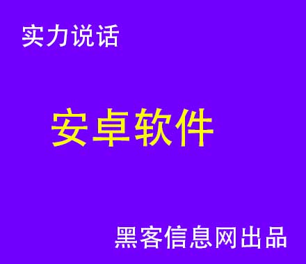 黑客如何用手机入侵手机教程(手机黑客技术入门教程)