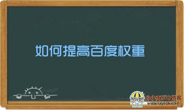 百度权重是什么意思？百度权重介绍