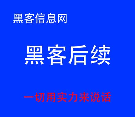 网上说黑客可以追款是真的吗(网赌黑客追款是真的)