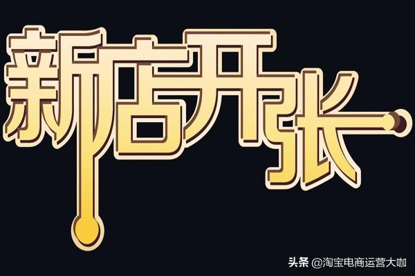 2019淘宝新开店铺注意了！怎么去选最好的款、用什么最新方法测款