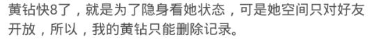 开黄钻就是为了看被挡访客有没有他？网友：你以为人家在乎你吗？