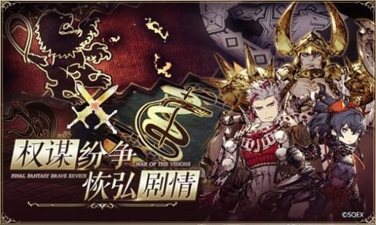 《最终幻想》原版正统新作 FFBE幻影战争全平台预约开启