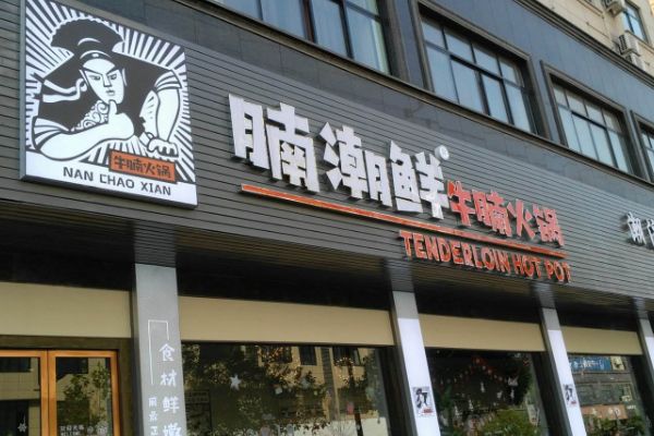 腩潮鲜暖锅店总部在哪总部会给投资者带来哪些优势呢