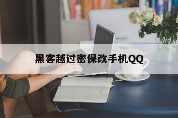 黑客越过密保改手机QQ（用密保问题改密保手机）