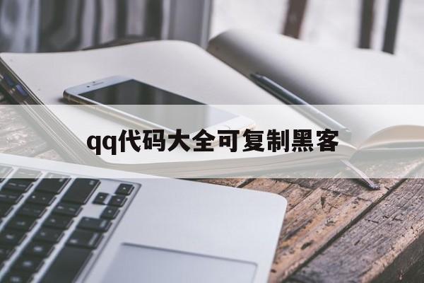 qq代码大全可复制黑客（假装黑客代码）