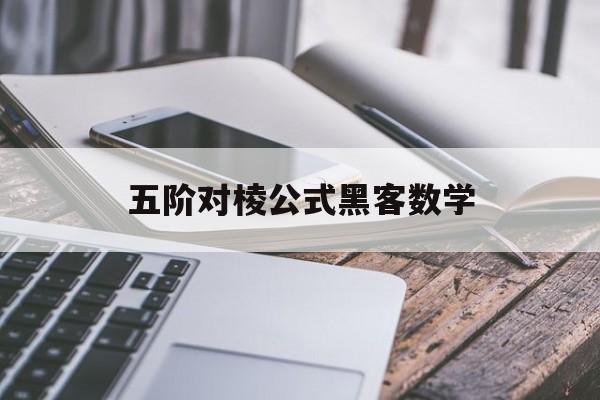 五阶对棱公式黑客数学（五阶对棱公式是什么视频）