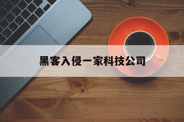 黑客入侵一家科技公司（黑客所使用的入侵技术）