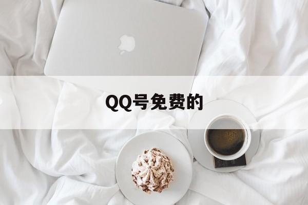 QQ号免费的（下载个号免费的）