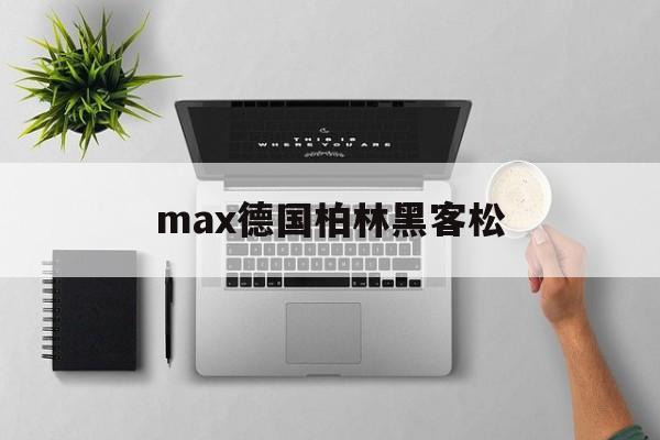 关于max德国柏林黑客松的信息