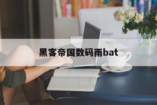 黑客帝国数码雨bat（黑客帝国代码雨）