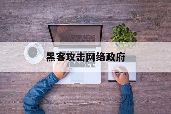 黑客攻击网络政府（黑客对网络攻击手段）