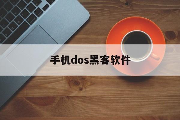 手机dos黑客软件（手机 黑客软件）