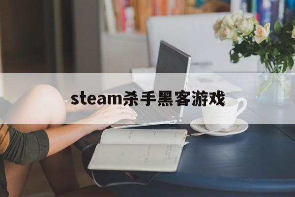 steam杀手黑客游戏（steam黑客破案游戏）