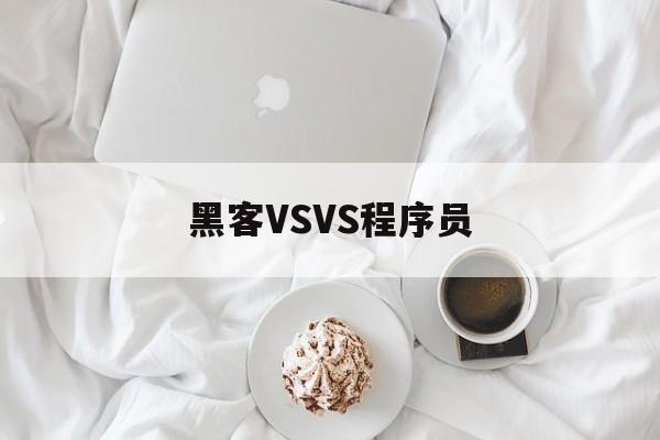 黑客VSVS程序员（编程与黑客）