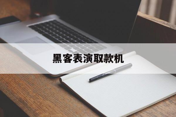 黑客表演取款机（黑客用电脑破解了取款机）