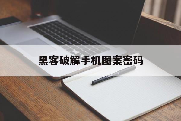 关于黑客破解手机图案密码的信息