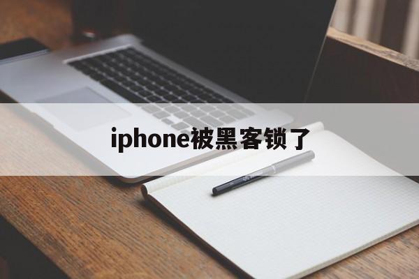 iphone被黑客锁了（黑客可以解锁苹果手机吗）