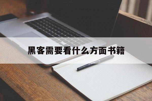 黑客需要看什么方面书籍（黑客应该看什么书）