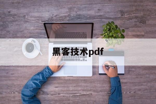 黑客技术pdf（黑客技术免费学APP）