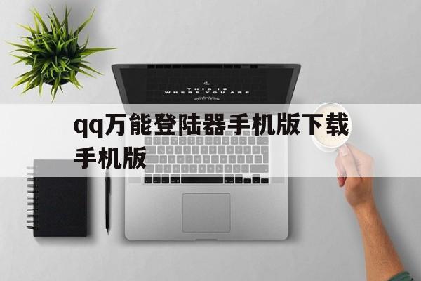 qq万能登陆器手机版下载手机版（免密码万能登陆器手机版下载）