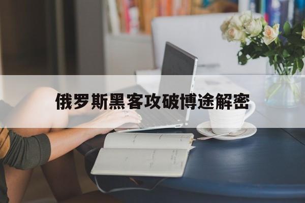 俄罗斯黑客攻破博途解密（黑客 俄罗斯）