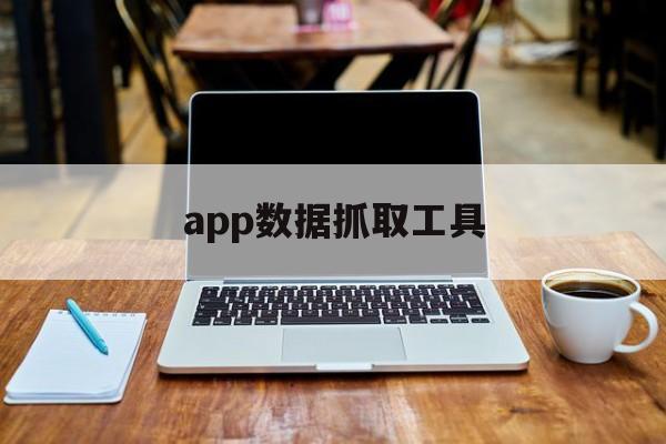 app数据抓取工具（抓取手机app数据）