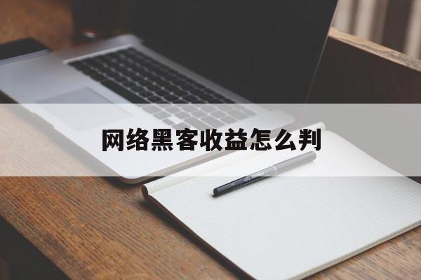 网络黑客收益怎么判（黑客如何不违法赚钱）