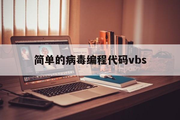 简单的病毒编程代码vbs（简单的病毒编程代码cmd）