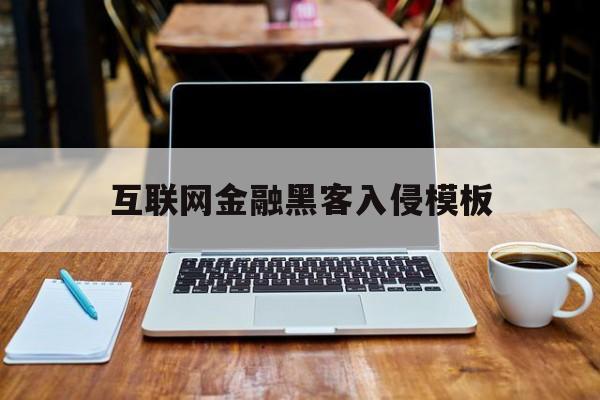 互联网金融黑客入侵模板（黑客攻击银行案例）