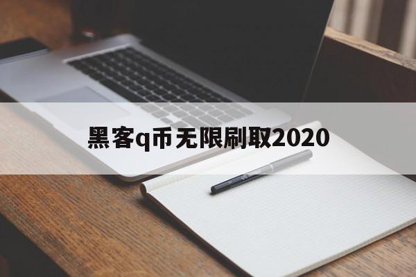 黑客q币无限刷取2020（黑客无限刷q币安卓版）