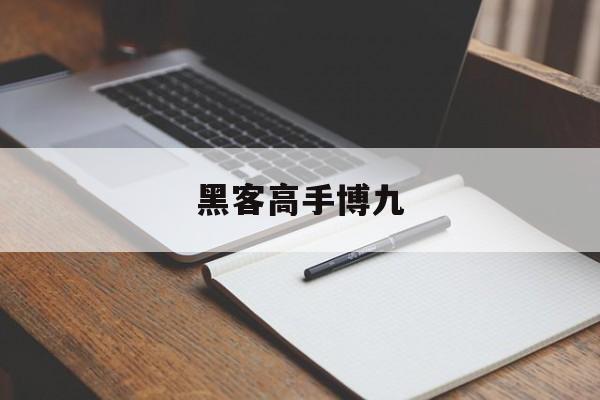 黑客高手博九（黑客搏击会）