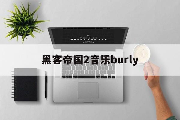 黑客帝国2音乐burly（黑客帝国电影配乐）