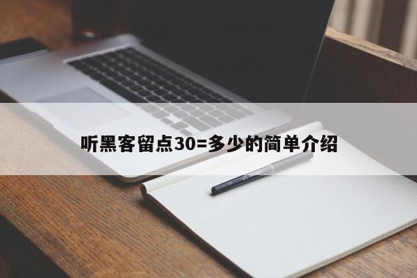 听黑客留点30=多少的简单介绍