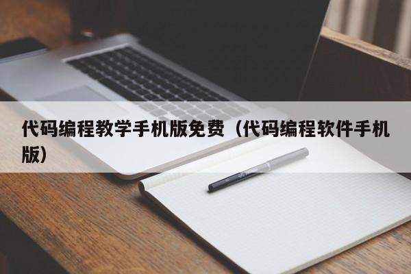 代码编程教学手机版免费（代码编程软件手机版）