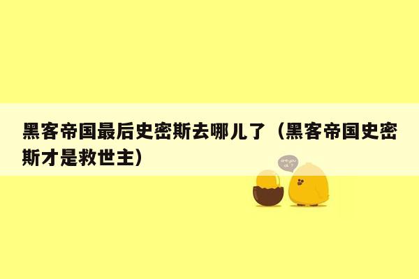 黑客帝国最后史密斯去哪儿了（黑客帝国史密斯才是救世主）