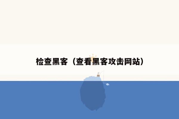 检查黑客（查看黑客攻击网站）