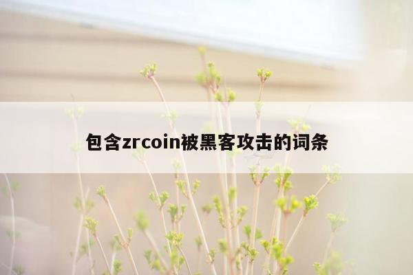 包含zrcoin被黑客攻击的词条