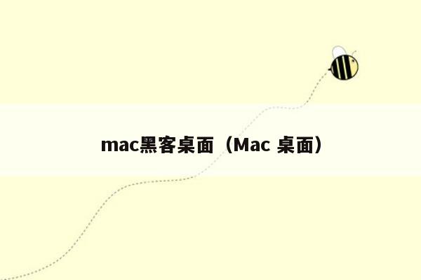 mac黑客桌面（Mac 桌面）