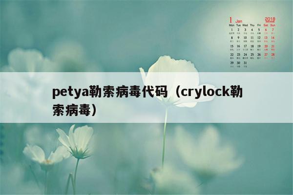 petya勒索病毒代码（crylock勒索病毒）