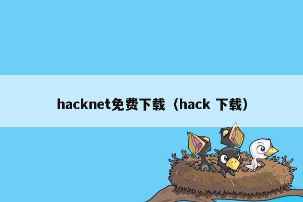 hacknet免费下载（hack 下载）