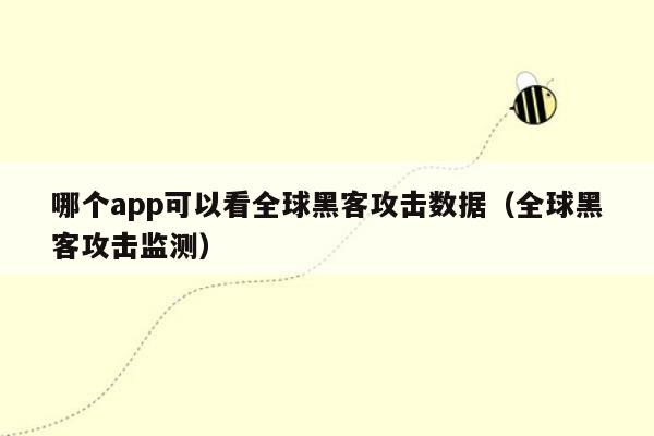 哪个app可以看全球黑客攻击数据（全球黑客攻击监测）