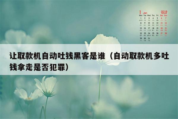 让取款机自动吐钱黑客是谁（自动取款机多吐钱拿走是否犯罪）